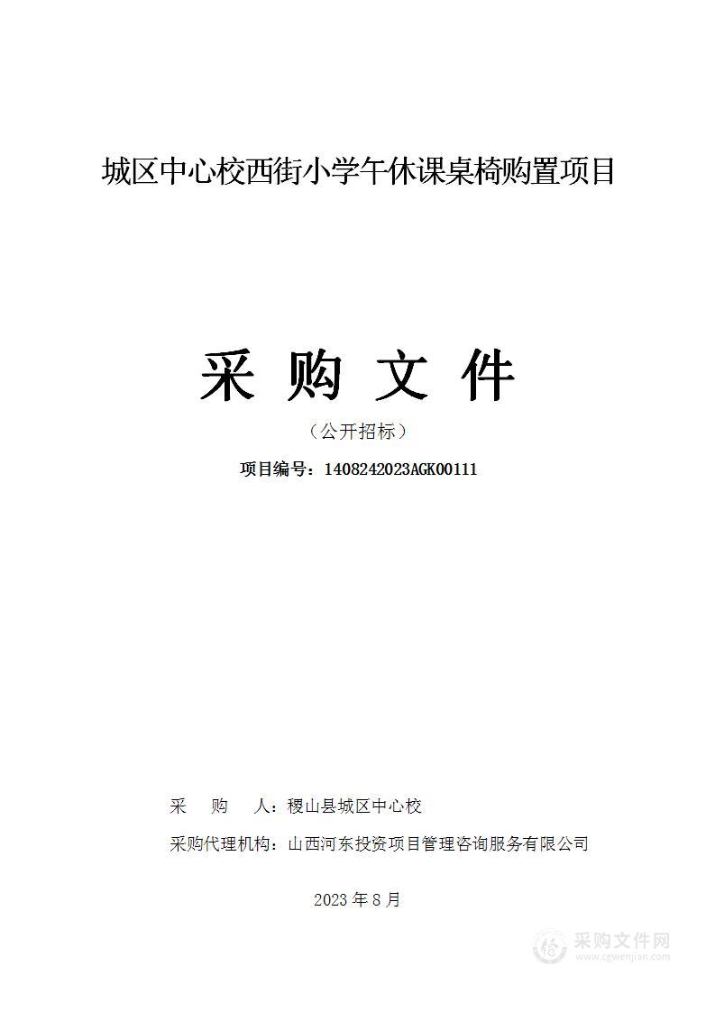 城区中心校西街小学午休课桌椅购置项目