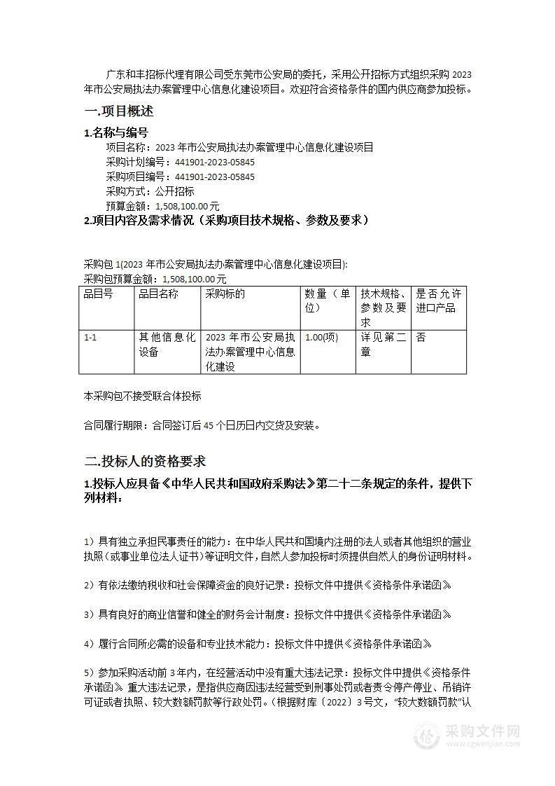 2023年市公安局执法办案管理中心信息化建设项目