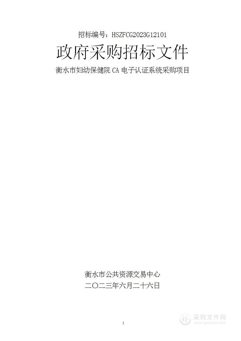 衡水市妇幼保健院CA电子认证系统采购项目