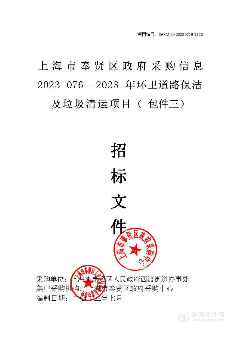 上海市奉贤区政府采购信息2023-076--2023年环卫道路保洁及垃圾清运项目（包件三）