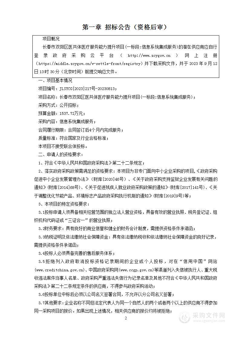 长春市双阳区医共体医疗服务能力提升项目(一标段:信息系统集成服务)