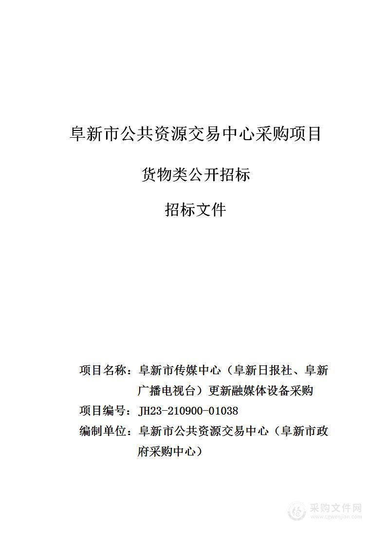 阜新市传媒中心（阜新日报社、阜新广播电视台）更新融媒体设备