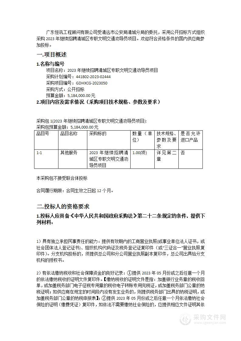 2023年继续招聘清城区专职文明交通劝导员项目