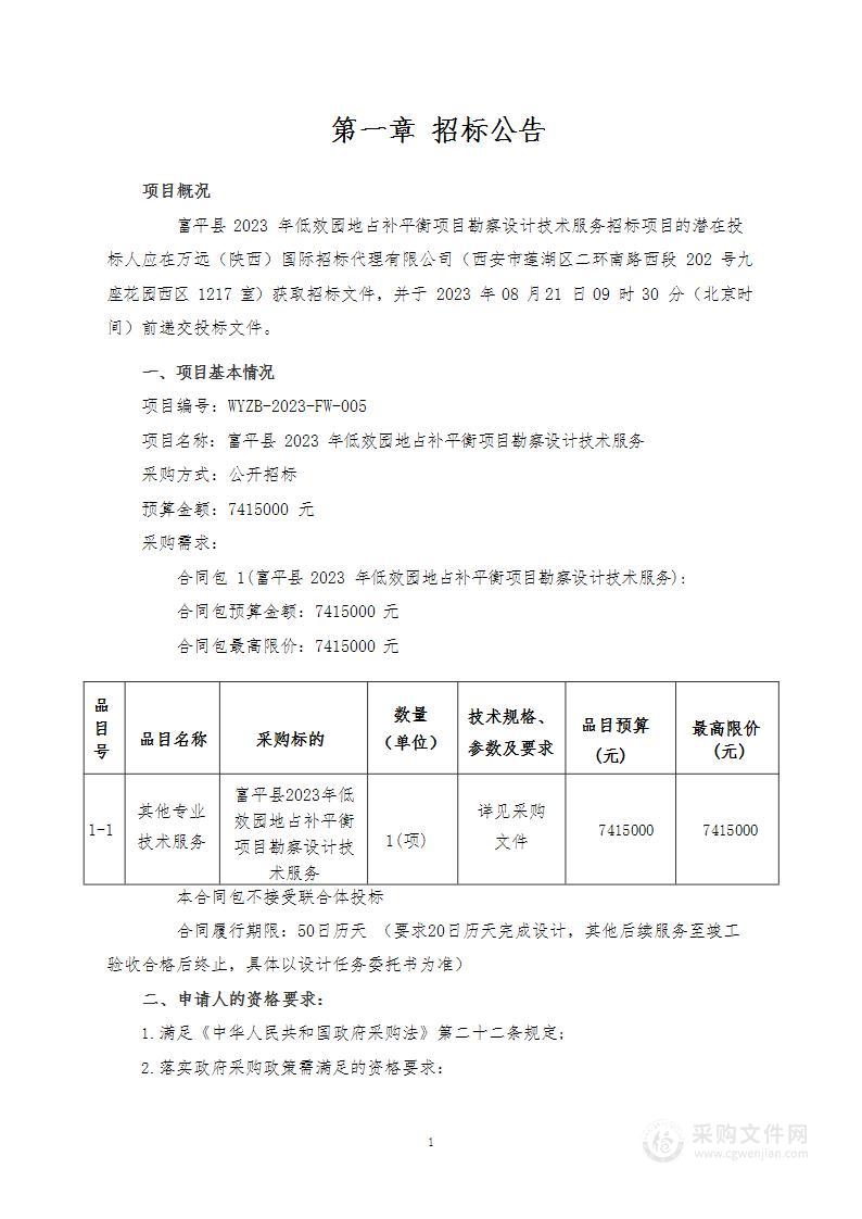 富平县2023年低效园地占补平衡项目勘察设计技术服务