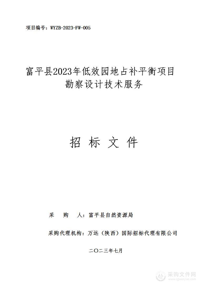 富平县2023年低效园地占补平衡项目勘察设计技术服务