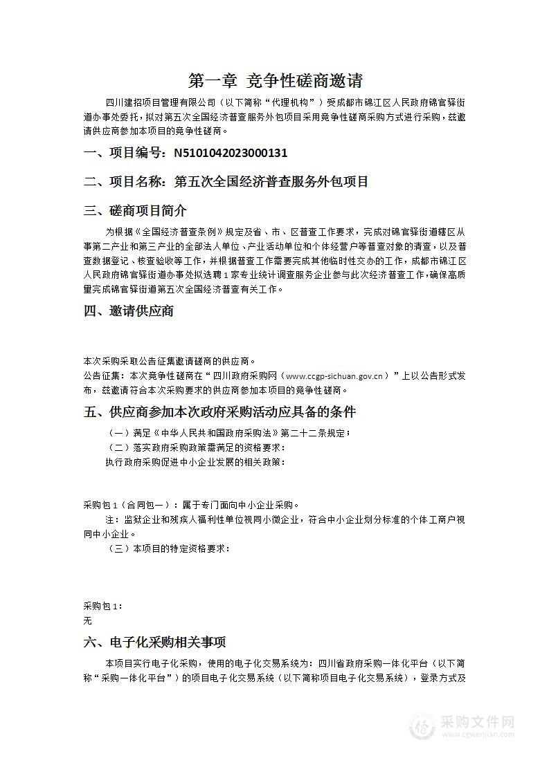 成都市锦江区人民政府锦官驿街道办事处第五次全国经济普查服务外包项目