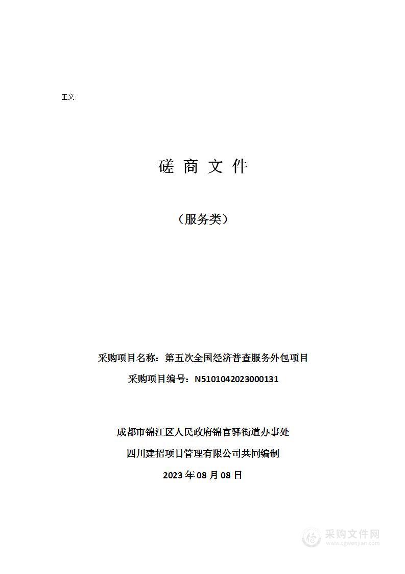 成都市锦江区人民政府锦官驿街道办事处第五次全国经济普查服务外包项目