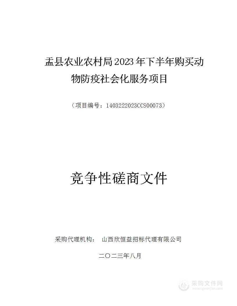 盂县农业农村局2023年下半年购买动物防疫社会化服务项目