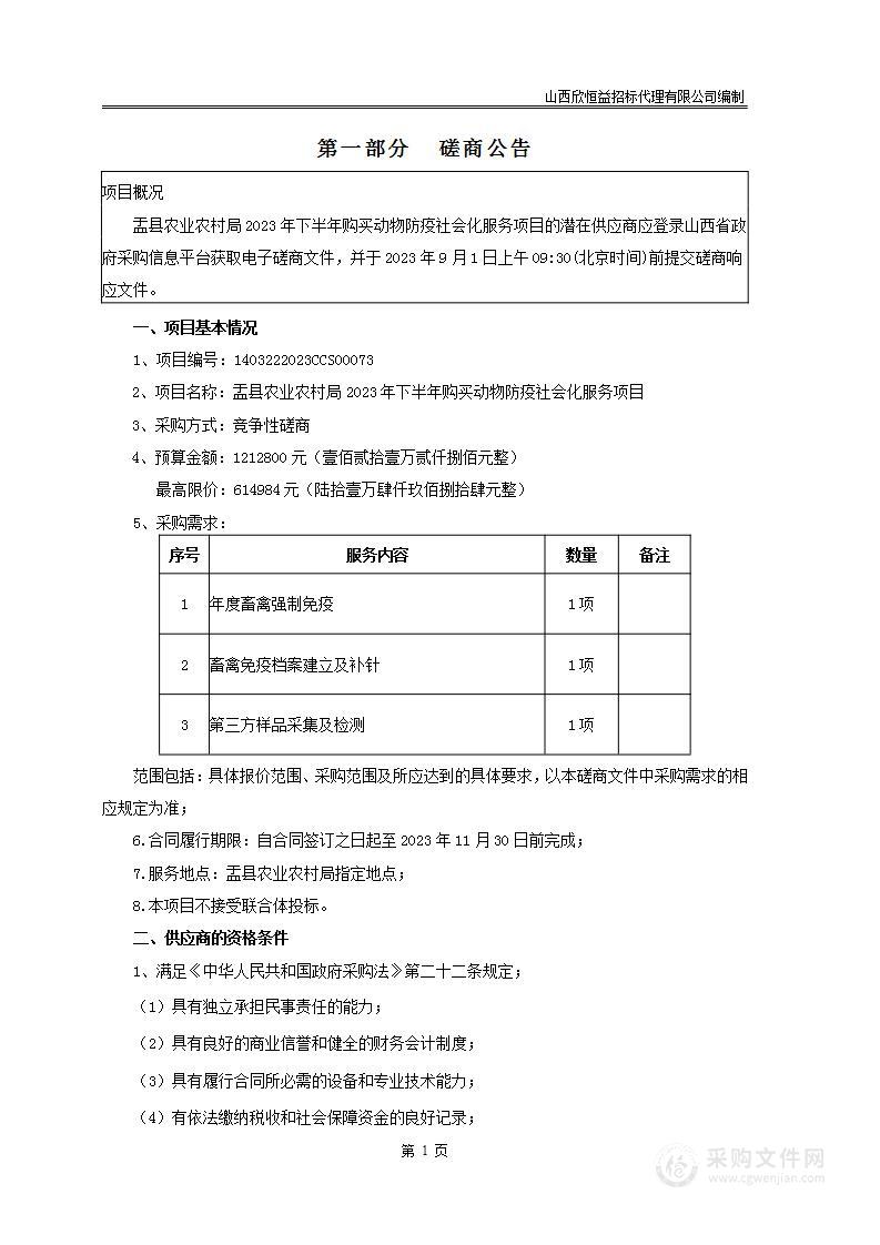 盂县农业农村局2023年下半年购买动物防疫社会化服务项目