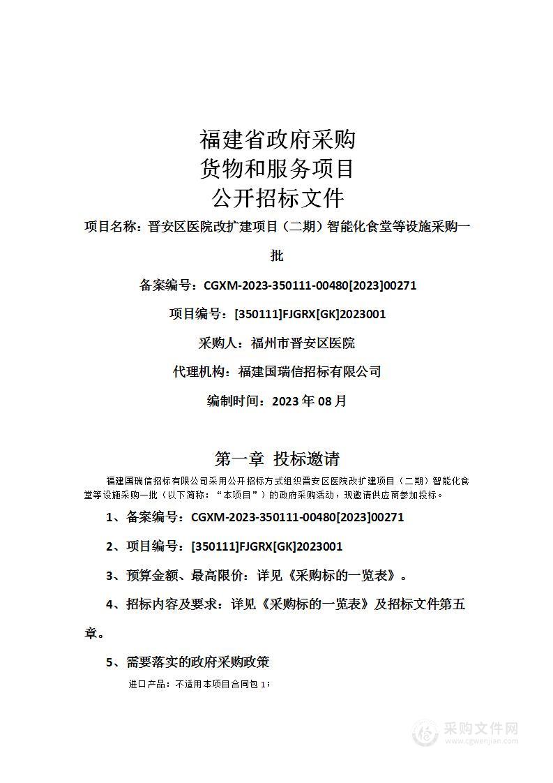 晋安区医院改扩建项目（二期）智能化食堂等设施采购一批