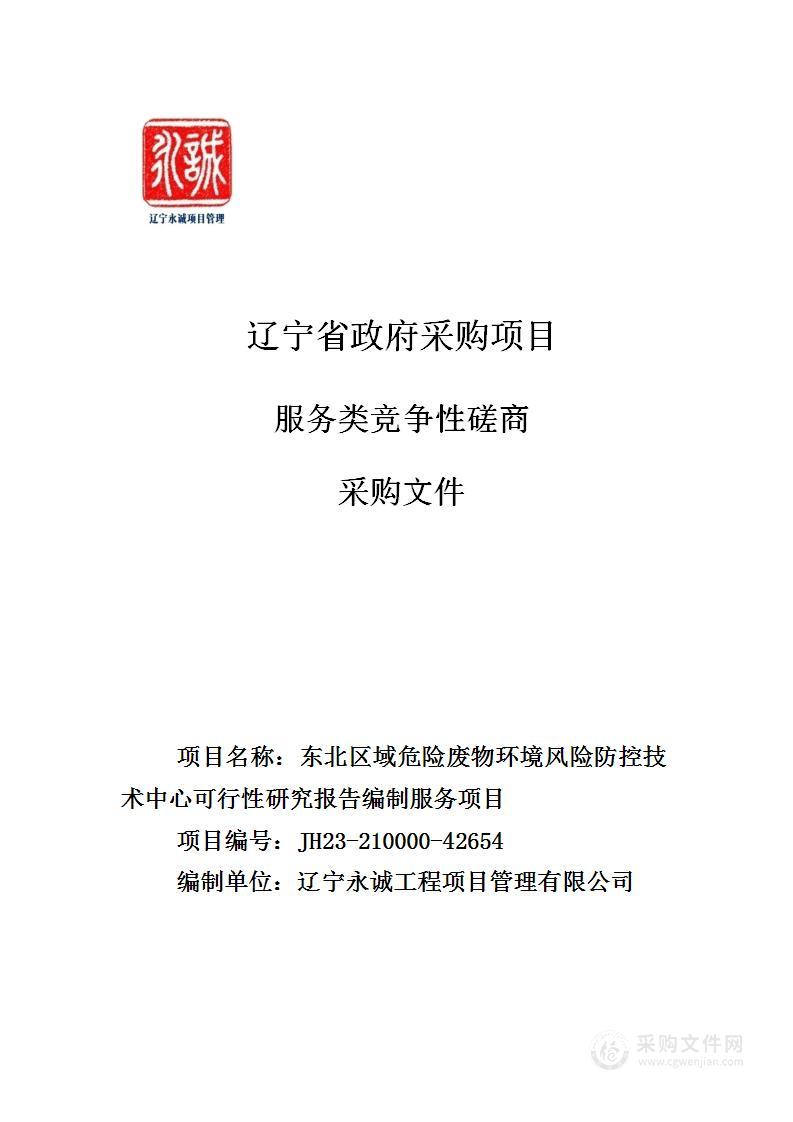 东北区域危险废物环境风险防控技术中心可行性研究报告编制服务项目