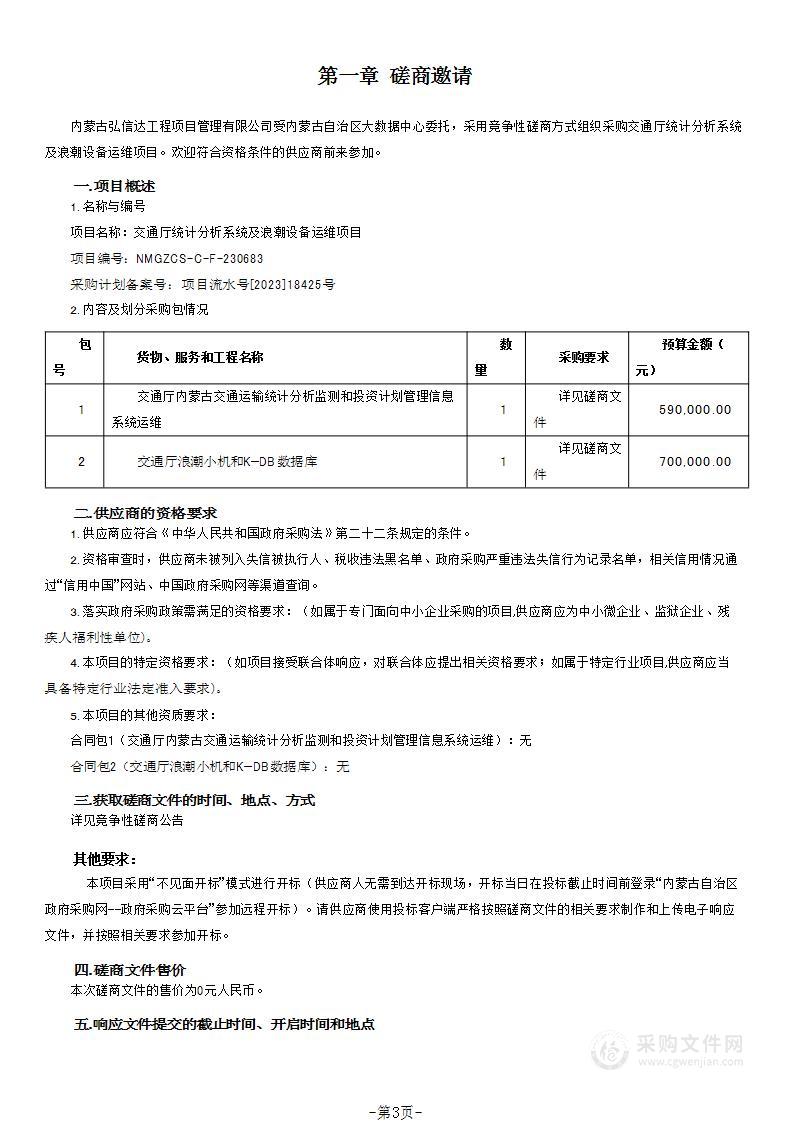 交通厅统计分析系统及浪潮设备运维项目