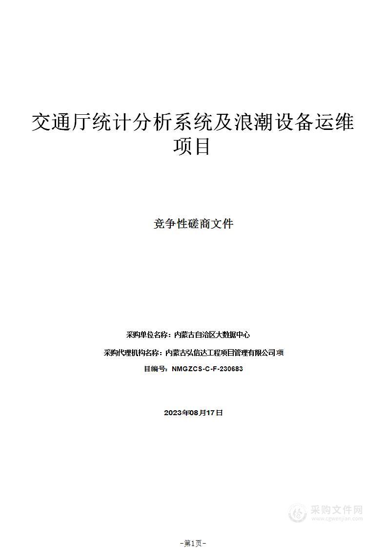 交通厅统计分析系统及浪潮设备运维项目