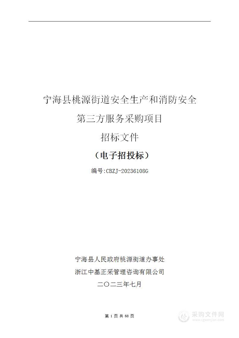 宁海县桃源街道安全生产和消防安全第三方服务采购项目