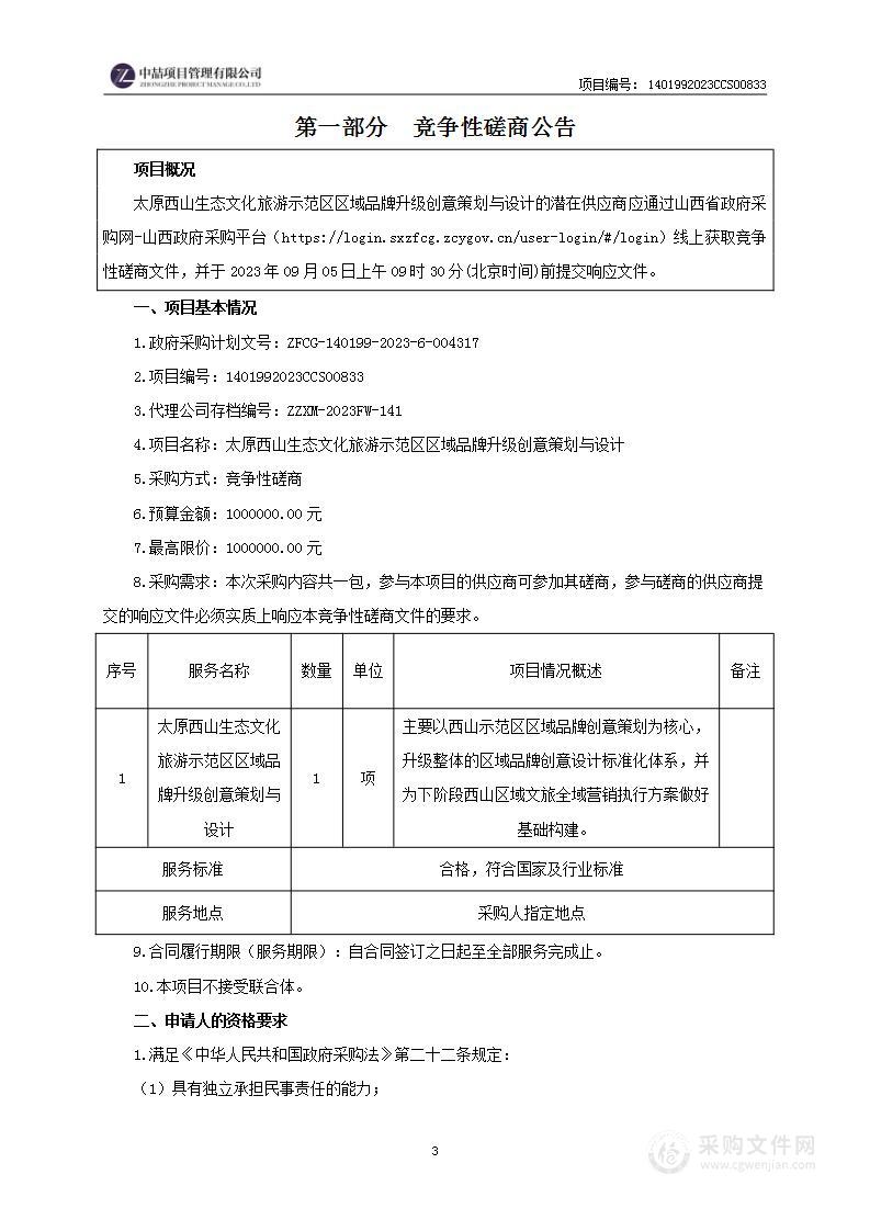 太原西山生态文化旅游示范区区域品牌升级创意策划与设计