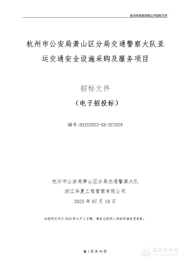 杭州市公安局萧山区分局交通警察大队亚运交通安全设施采购及服务项目