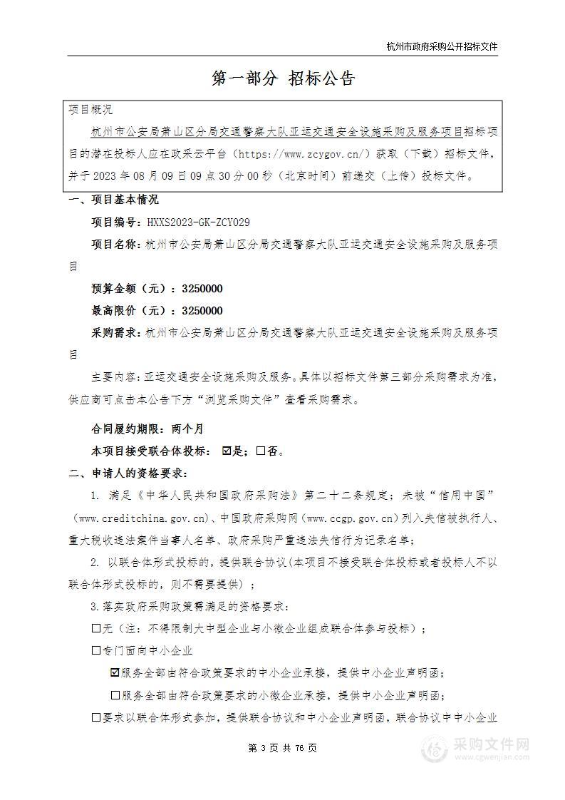 杭州市公安局萧山区分局交通警察大队亚运交通安全设施采购及服务项目