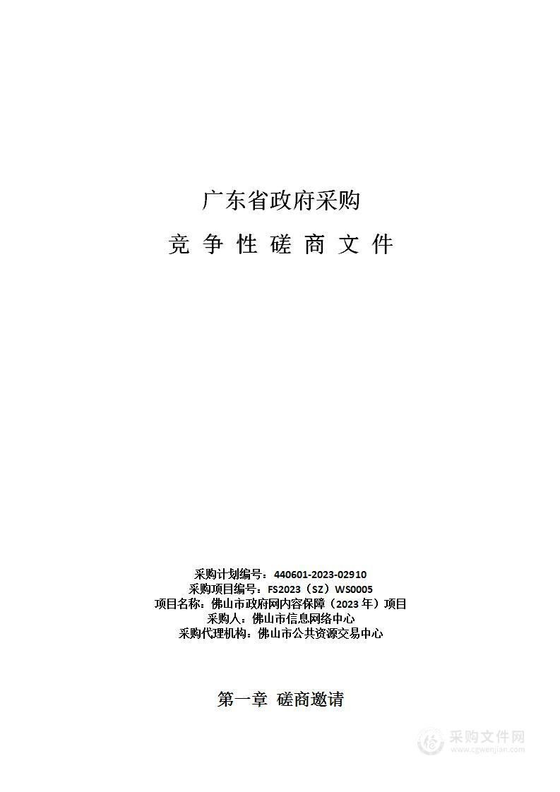 佛山市政府网内容保障（2023年）项目