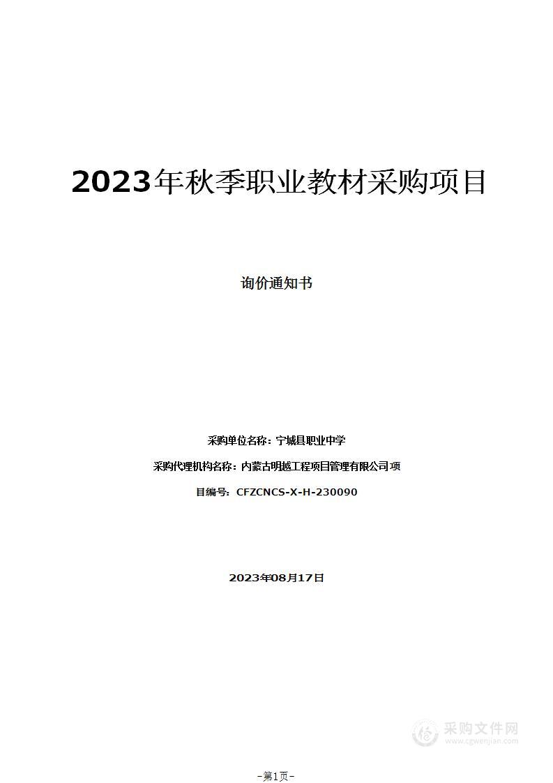 2023年秋季职业教材采购项目