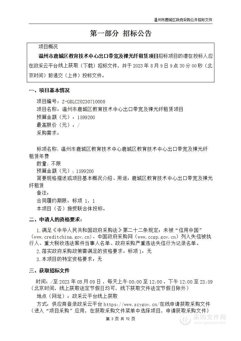 温州市鹿城区教育技术中心出口带宽及裸光纤租赁项目