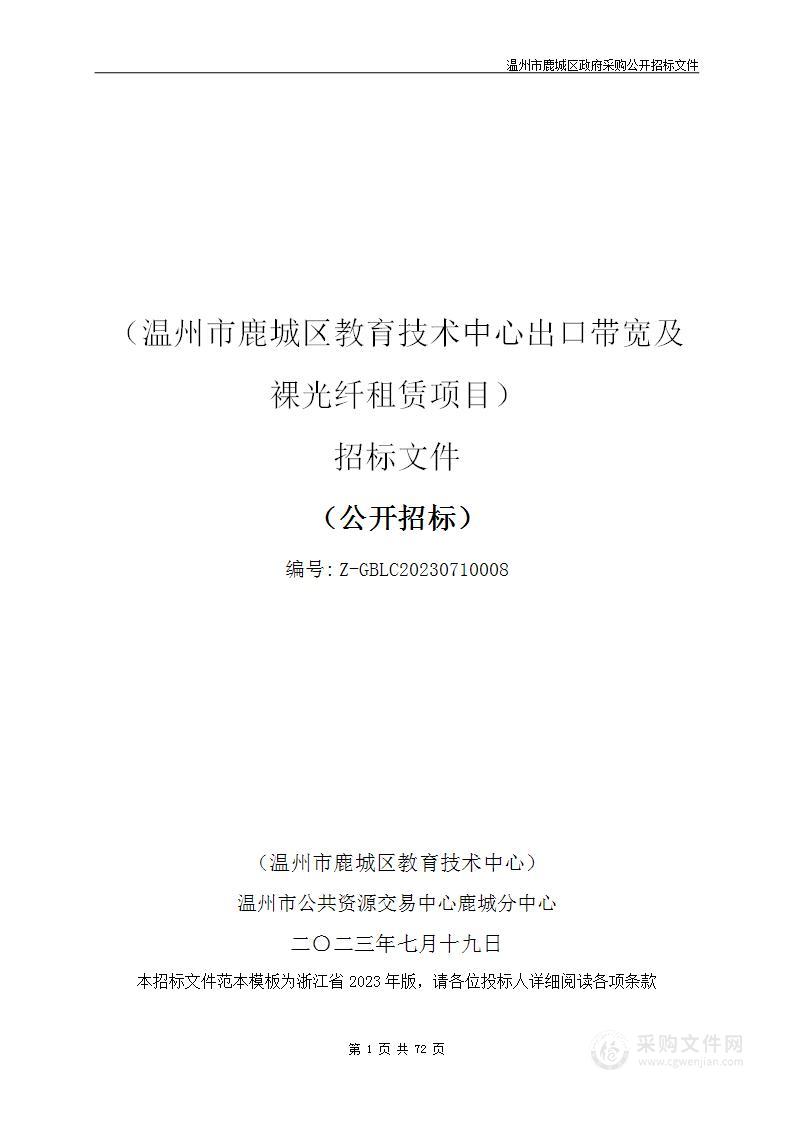 温州市鹿城区教育技术中心出口带宽及裸光纤租赁项目