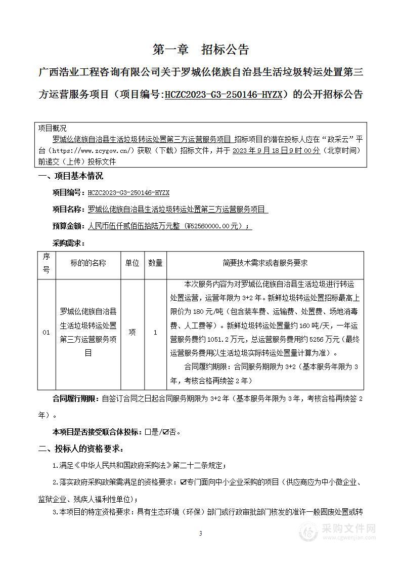 罗城仫佬族自治县生活垃圾转运处置第三方运营服务项目