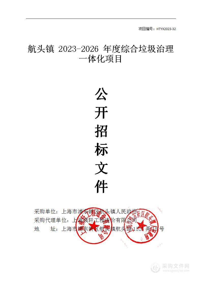 航头镇2023-2026年度综合垃圾治理一体化项目