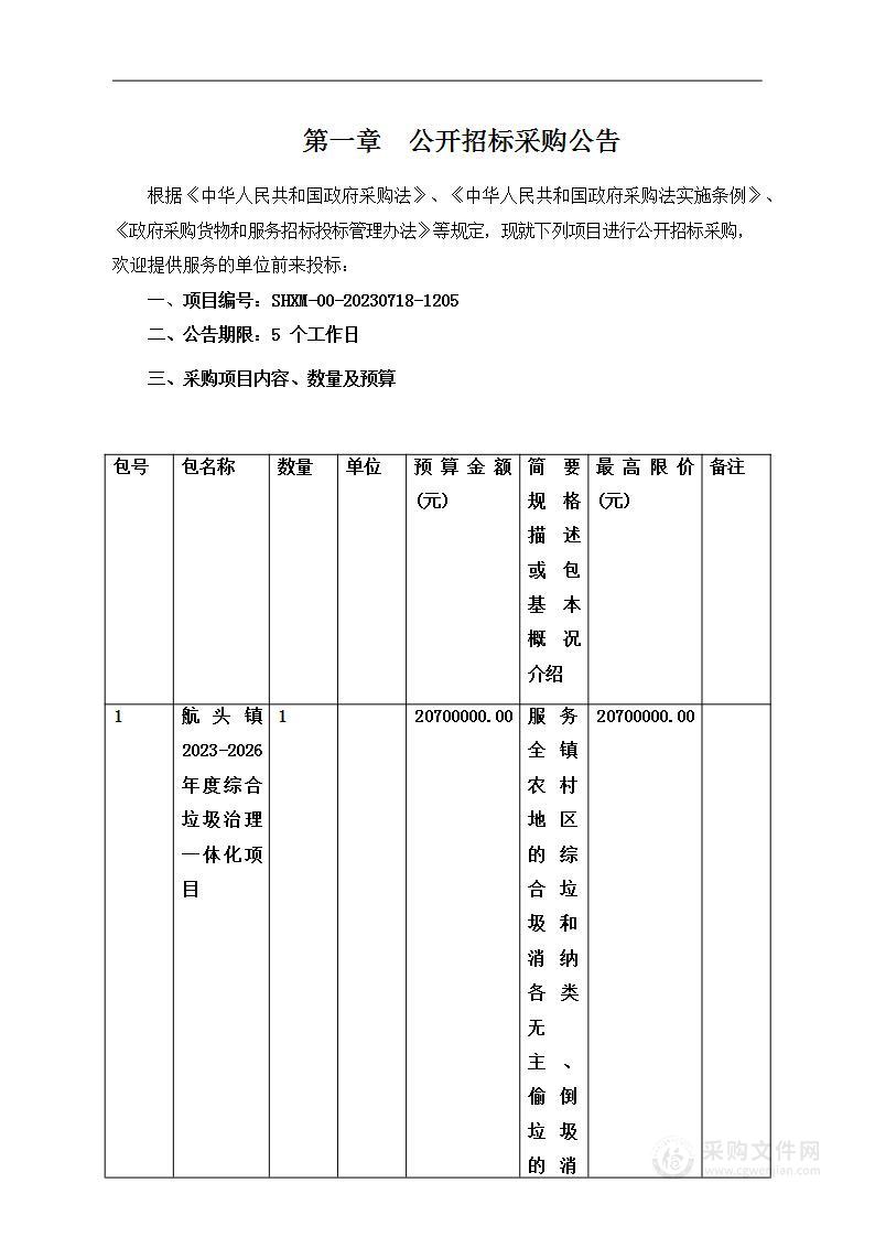 航头镇2023-2026年度综合垃圾治理一体化项目