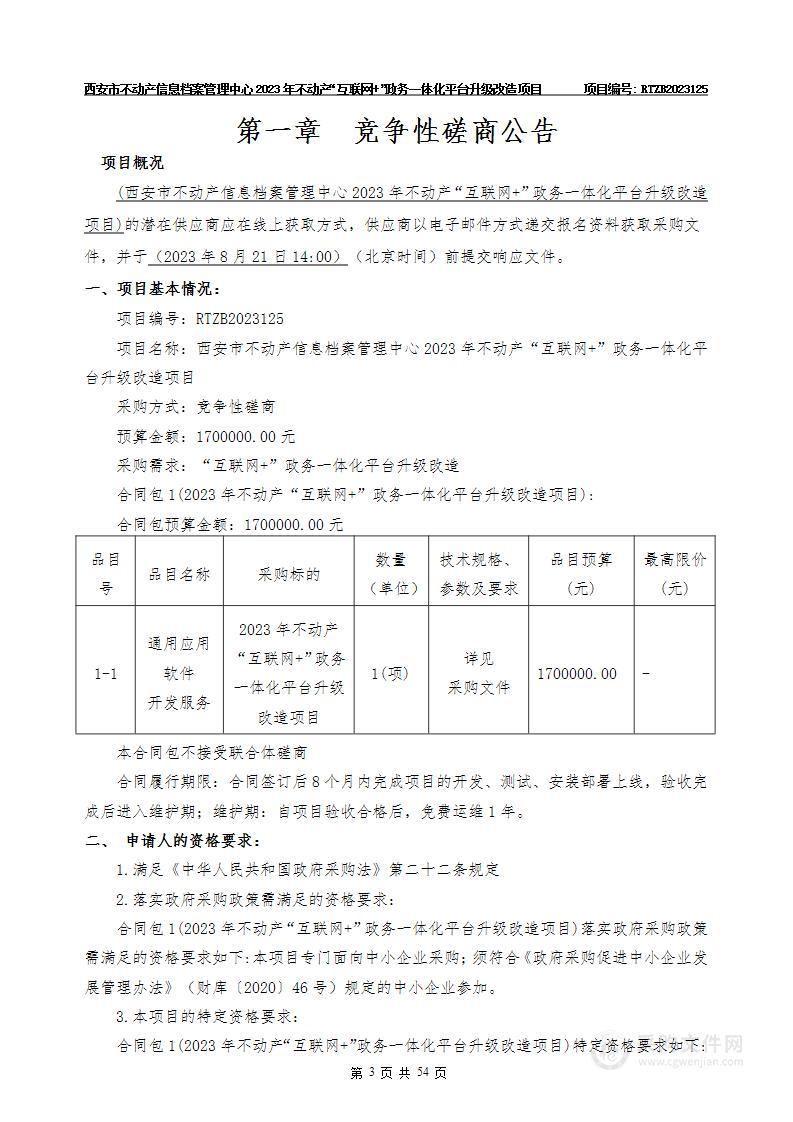 2023年不动产“互联网+”政务一体化平台升级改造项目