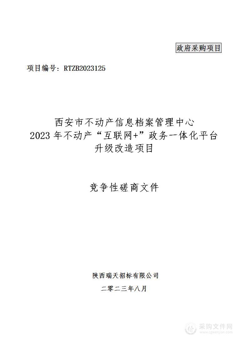 2023年不动产“互联网+”政务一体化平台升级改造项目