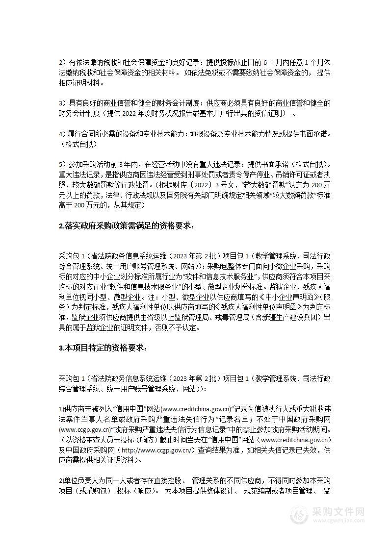 省法院政务信息系统运维（2023年第2批）项目包1（教学管理系统、司法行政综合管理系统、统一用户账号管理系统、网站）