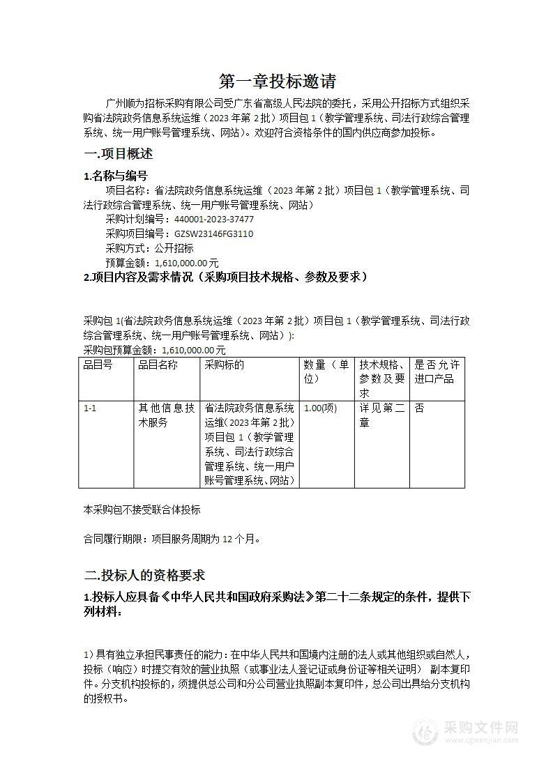 省法院政务信息系统运维（2023年第2批）项目包1（教学管理系统、司法行政综合管理系统、统一用户账号管理系统、网站）