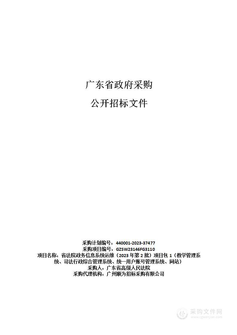 省法院政务信息系统运维（2023年第2批）项目包1（教学管理系统、司法行政综合管理系统、统一用户账号管理系统、网站）