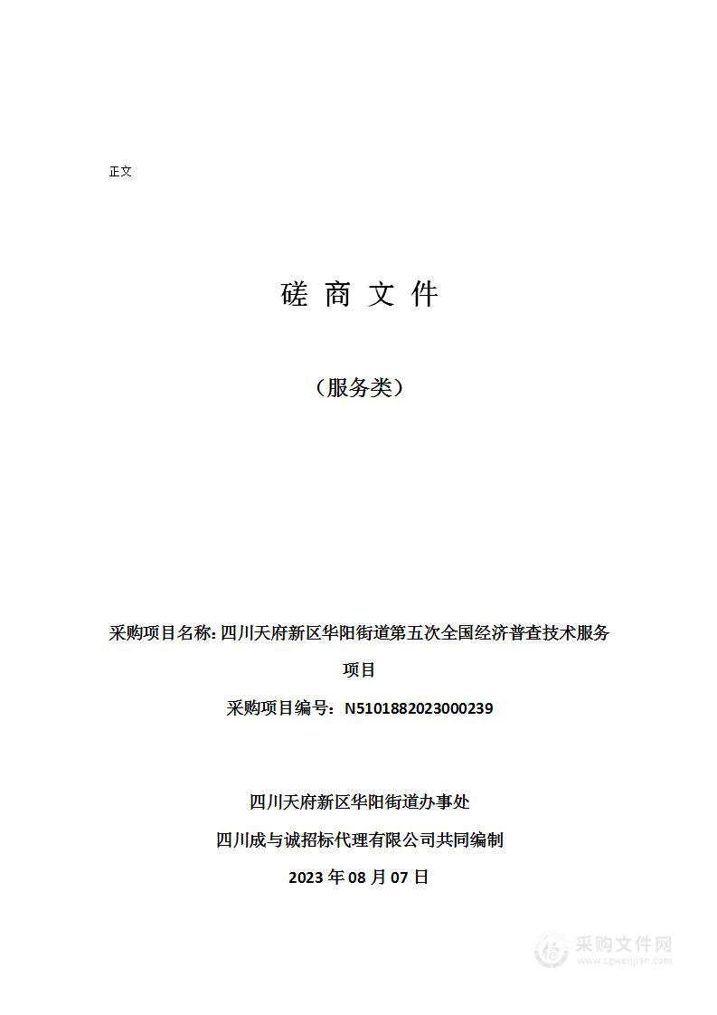 四川天府新区华阳街道第五次全国经济普查技术服务项目