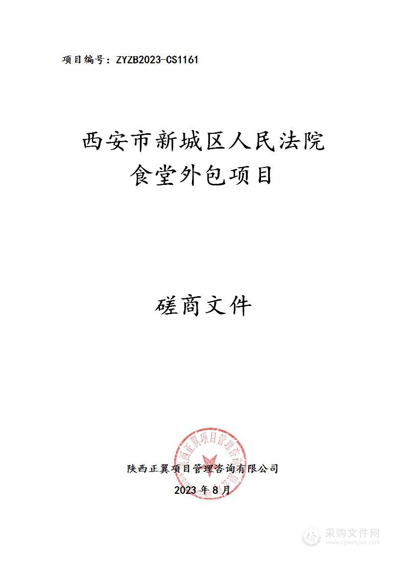 西安市新城区人民法院食堂外包项目