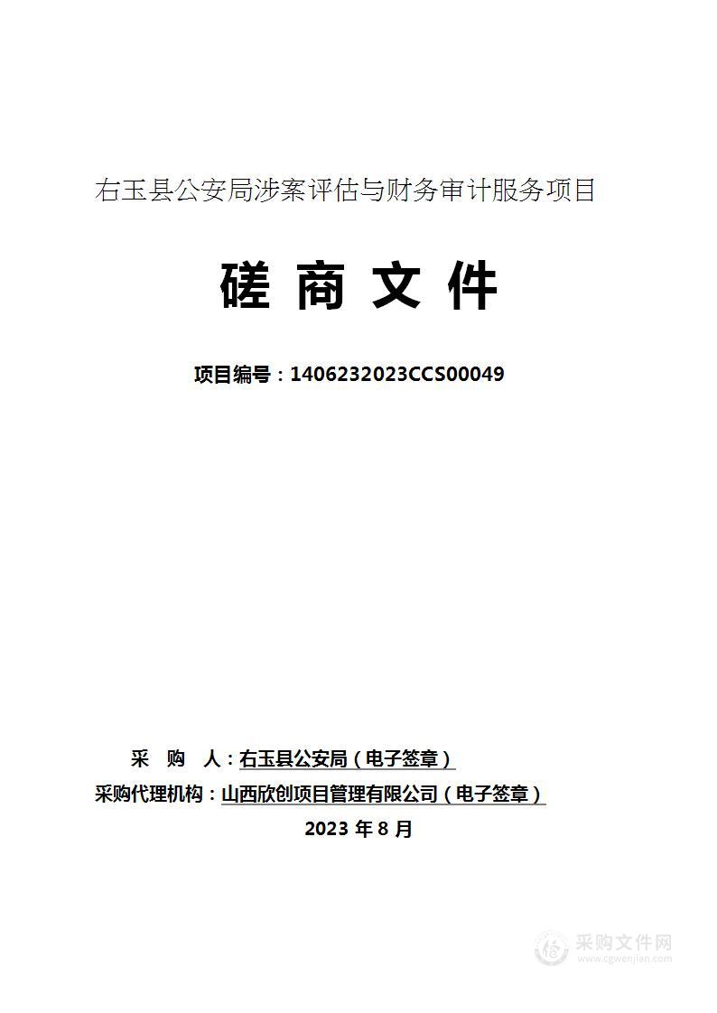 右玉县公安局涉案评估与财务审计服务项目