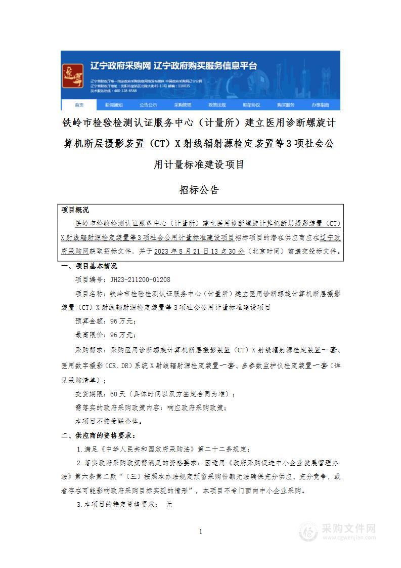 铁岭市检验检测认证服务中心（计量所）建立医用诊断螺旋计算机断层摄影装置（CT）X射线辐射源检定装置等3项社会公用计量标准建设项目