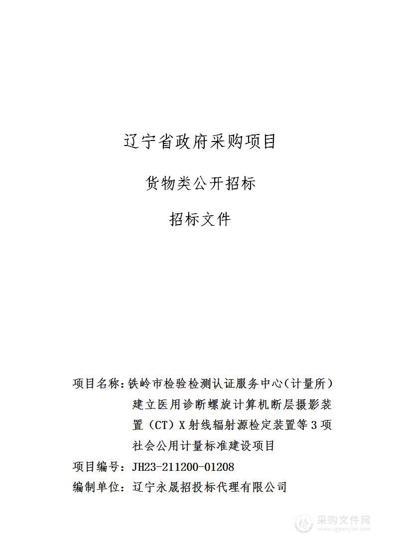 铁岭市检验检测认证服务中心（计量所）建立医用诊断螺旋计算机断层摄影装置（CT）X射线辐射源检定装置等3项社会公用计量标准建设项目