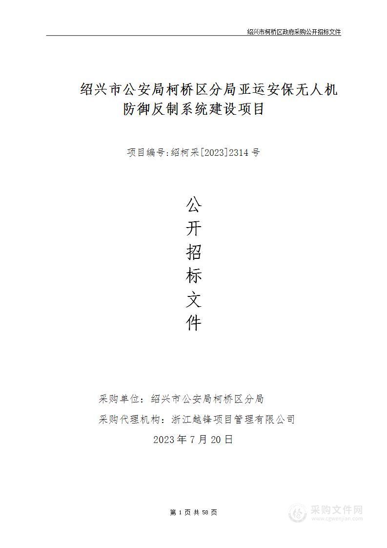 绍兴市公安局柯桥区分局亚运安保无人机防御反制系统建设项目