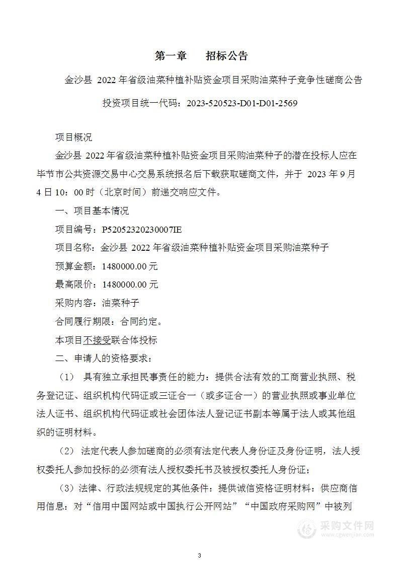 金沙县2022年省级油菜种植补贴资金项目采购油菜种子