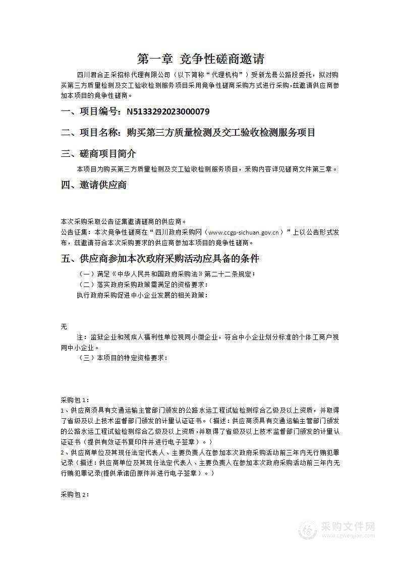 新龙县公路段购买第三方质量检测及交工验收检测服务项目