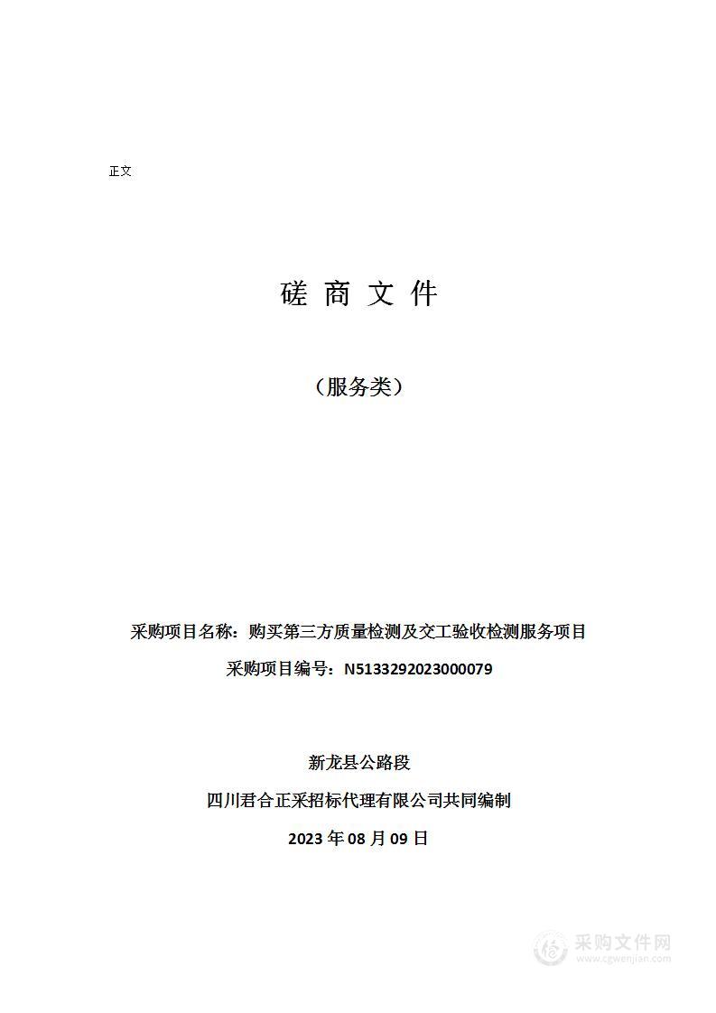 新龙县公路段购买第三方质量检测及交工验收检测服务项目