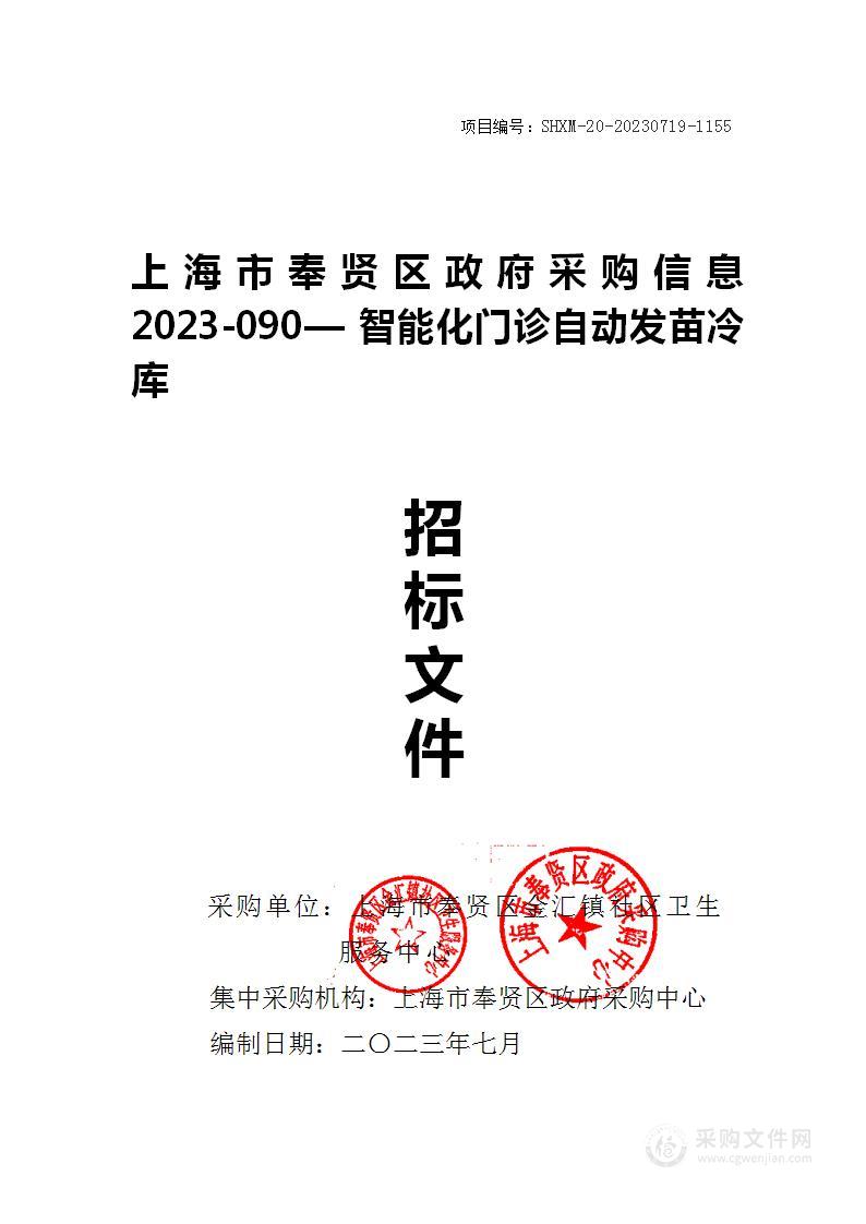 上海市奉贤区政府采购信息2023-090--智能化门诊自动发苗冷库