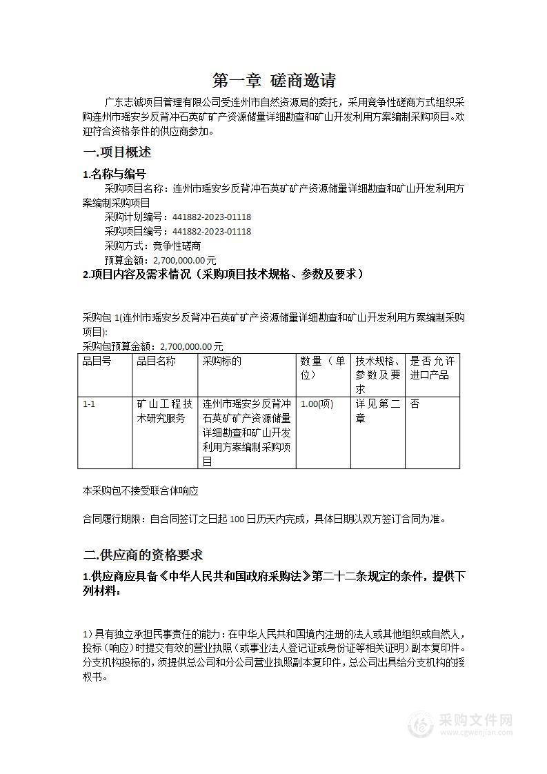 连州市瑶安乡反背冲石英矿矿产资源储量详细勘查和矿山开发利用方案编制采购项目