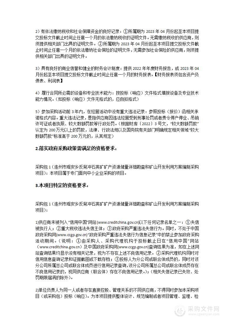 连州市瑶安乡反背冲石英矿矿产资源储量详细勘查和矿山开发利用方案编制采购项目