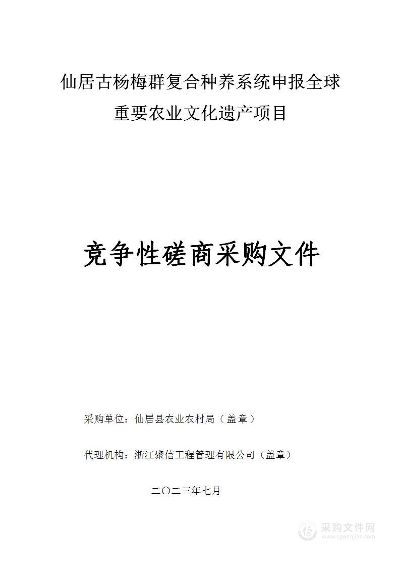 仙居古杨梅群复合种养系统申报全球重要农业文化遗产项目