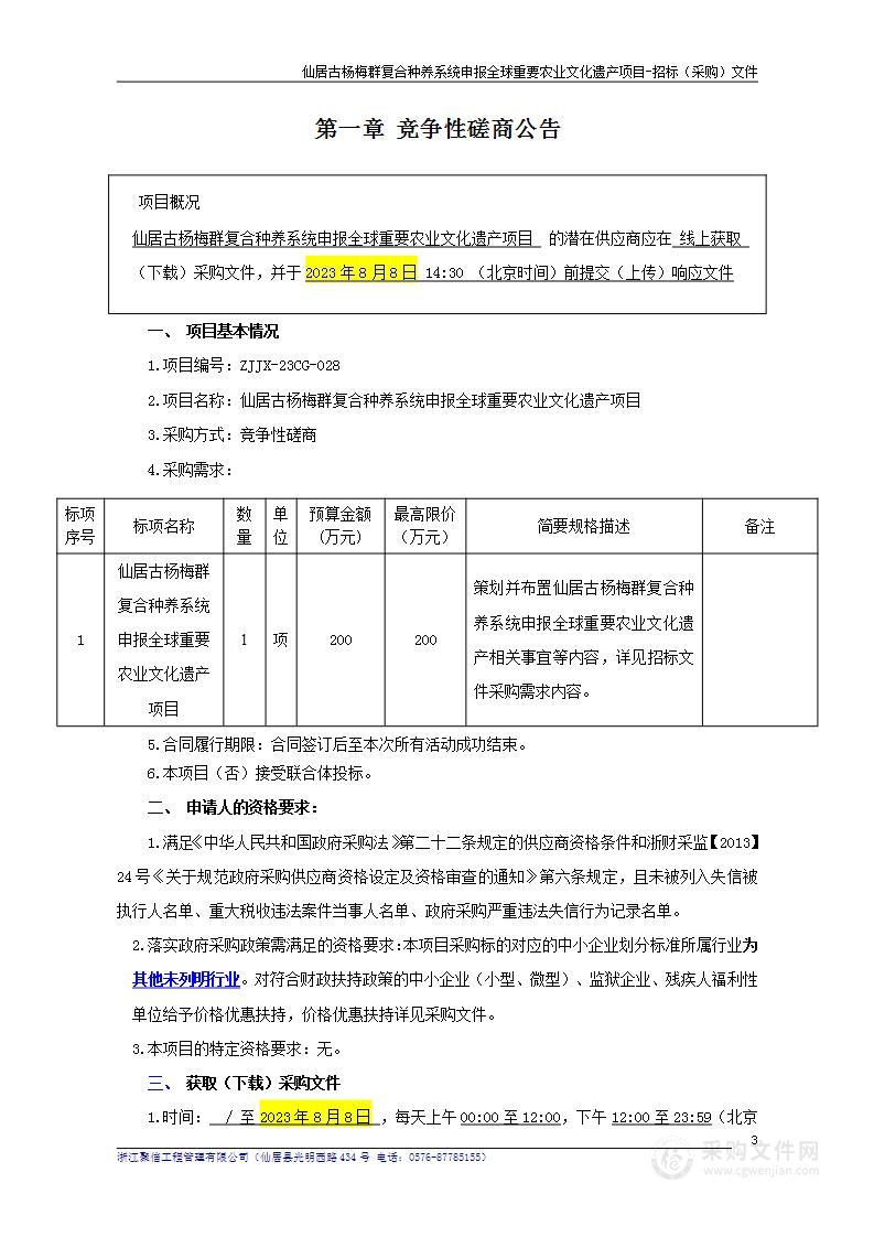 仙居古杨梅群复合种养系统申报全球重要农业文化遗产项目