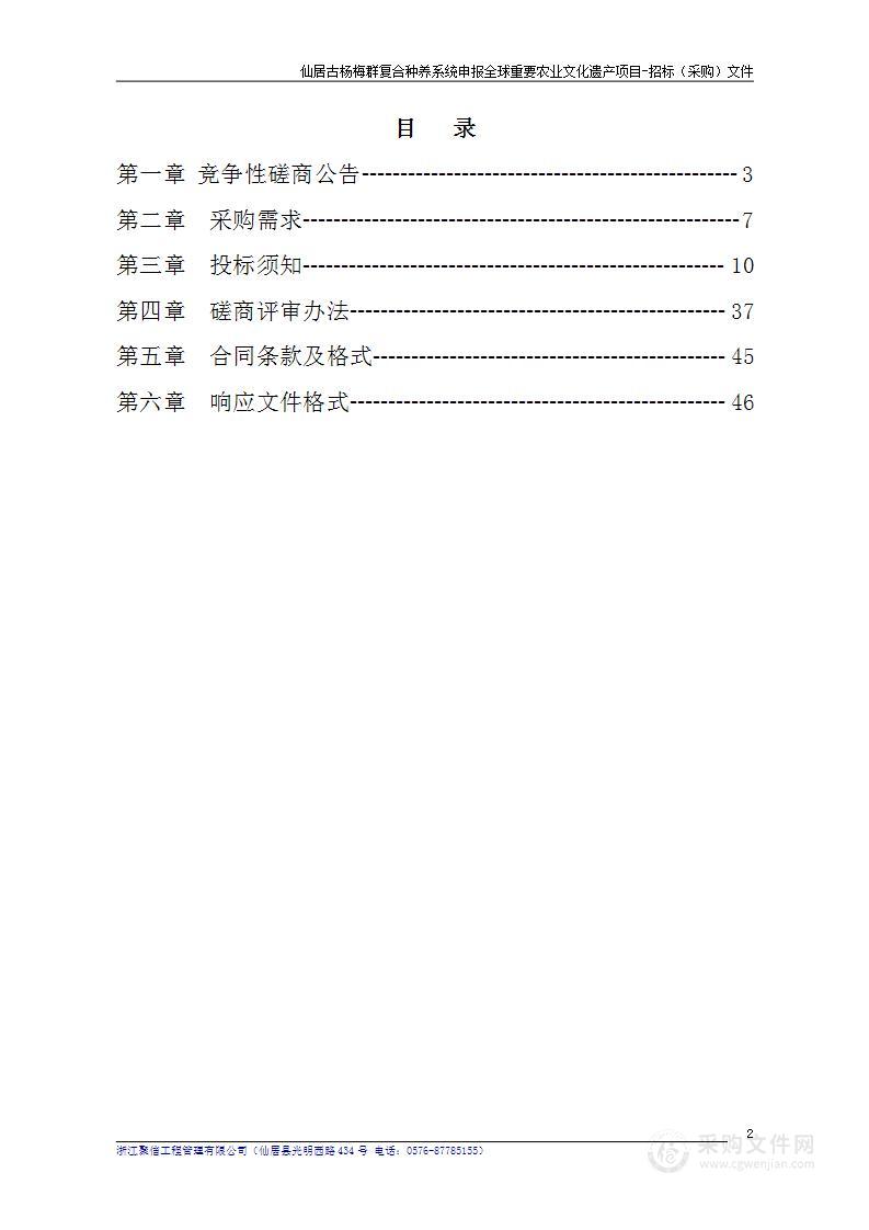 仙居古杨梅群复合种养系统申报全球重要农业文化遗产项目