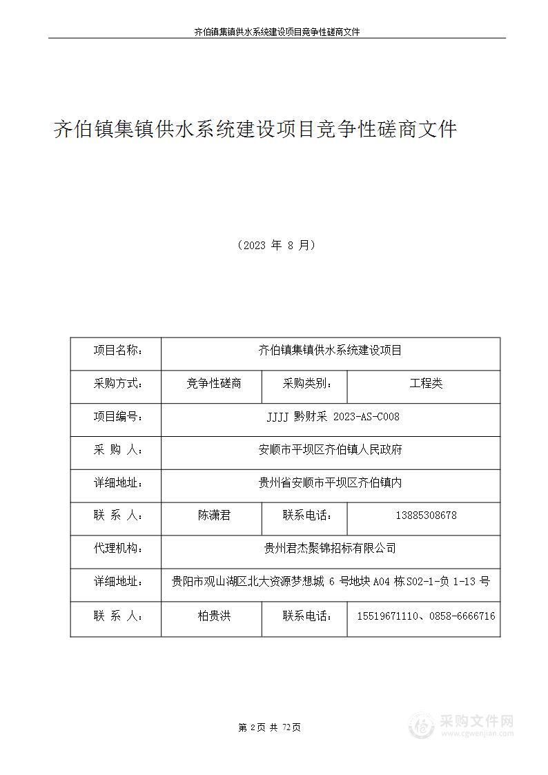 齐伯镇集镇供水系统建设项目