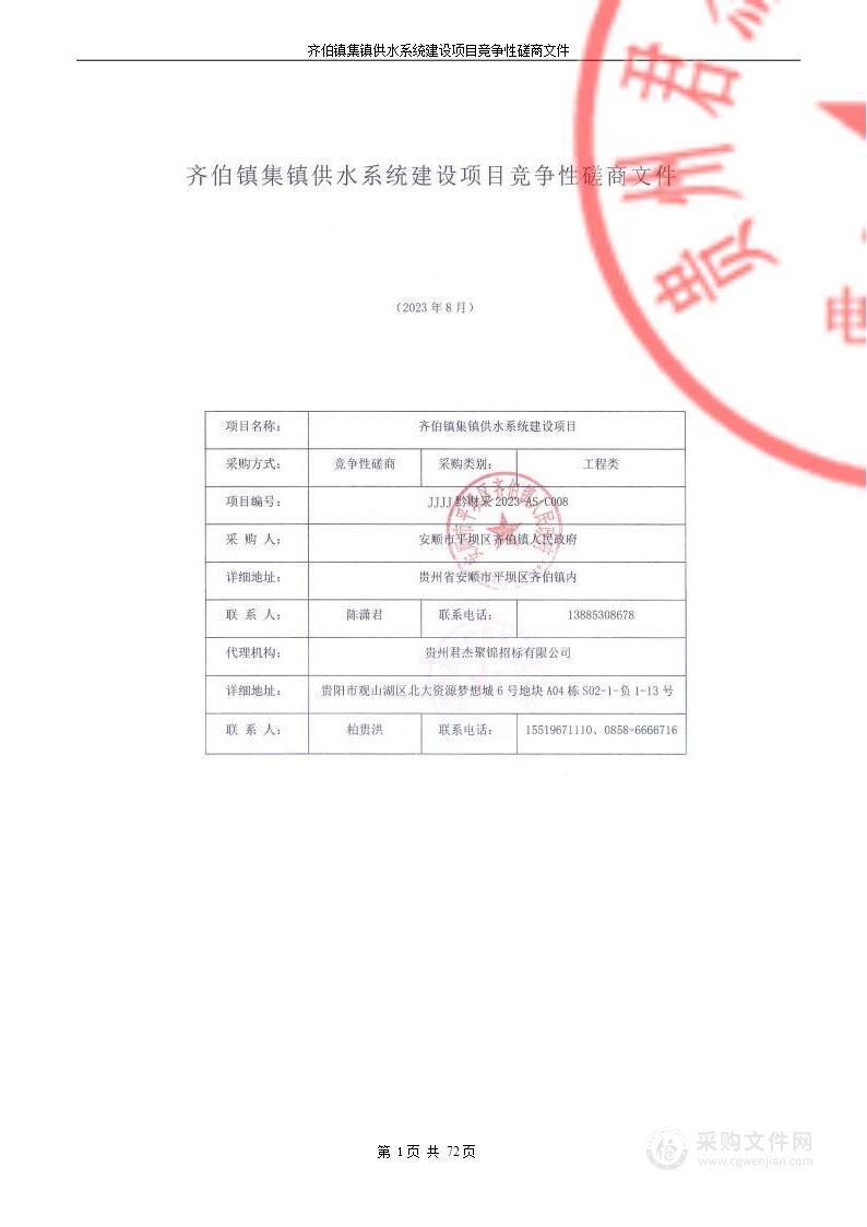 齐伯镇集镇供水系统建设项目